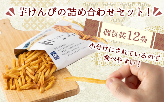【12回定期便】芋けんぴ 合計1.32kg (110g×12袋) 海洋深層水仕込み 小分けセット 芋ケンピ 芋かりんとう いもかりんとう いもけんぴ 和菓子 芋スイーツ お菓子 国産 さつまいも サツ