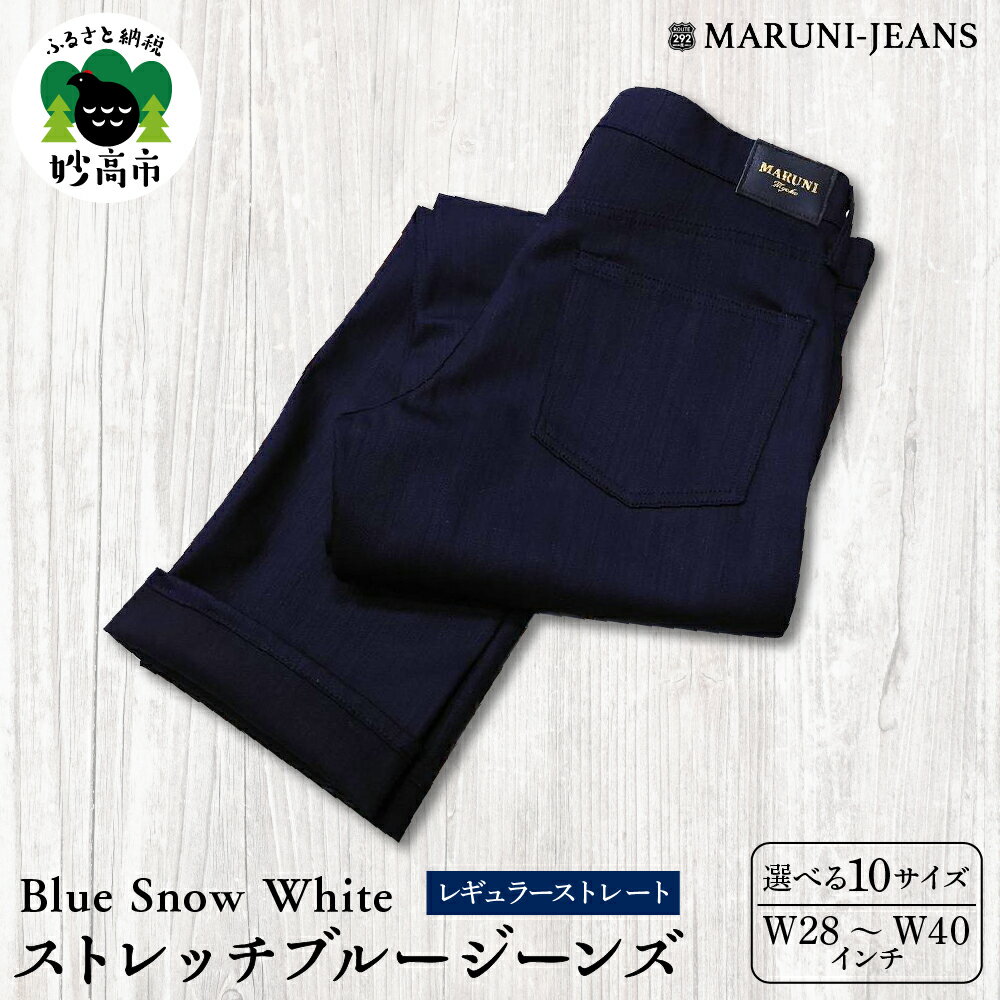【ふるさと納税】数量限定 BLUE SNOW WHITE BSW-292BKID ストレッチ ブルージーンズ W28〜W40 パンツ デニム 伸縮 メンズ レディース ユニセックス カジュアル ジャケットスタイル 上質 穿きやすい シーズンレス 日本製 新潟県 妙高市