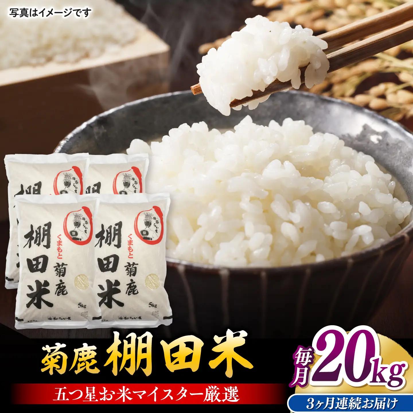 【3回定期便】 菊鹿 棚田米 20kg 【ミヤタ 株式会社 】熊本棚田米 白米 ごはん 米 お米 ご飯 [ZAH012]