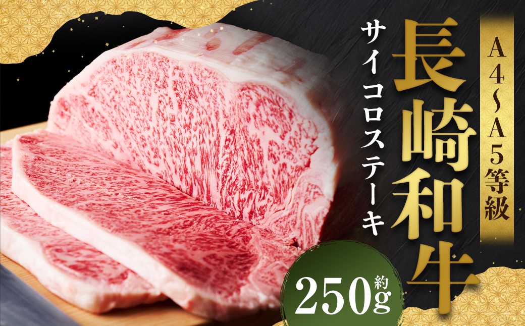 
            【A4～A5】 長崎和牛 サーロインステーキ 約250g （約250g×1枚） ／ 和牛 牛肉 ぎゅうにく お肉 おにく 肉 にく 霜降り サーロイン ステーキ 長崎県 時津町 冷凍
          