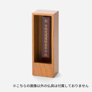 位牌 箱型 位牌 1基 ケヤキ 彦根 仏壇 モダン 仏壇 極小 仏壇 モダン仏壇 現代 現代仏壇 リビング リビング仏壇 カジュアル カジュアル仏壇 伝統 技工 滋賀 彦根