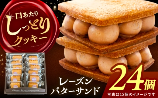 【24個】レーズンバターサンド 詰め合わせ 24個 レーズンサンド バターサンド 焼き菓子 愛西市 / 有限会社モンシェリー 【配送不可：離島】 [AEBB002]