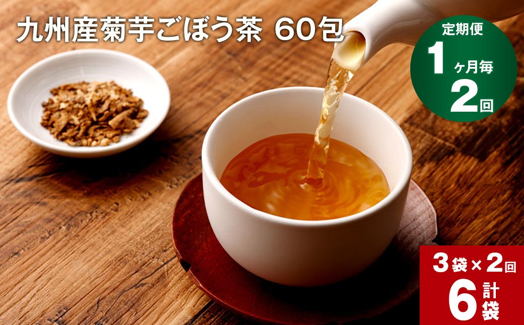 
【1ヶ月毎 2回定期便】 健康茶 菊芋ごぼう茶 60包×3袋 九州産
