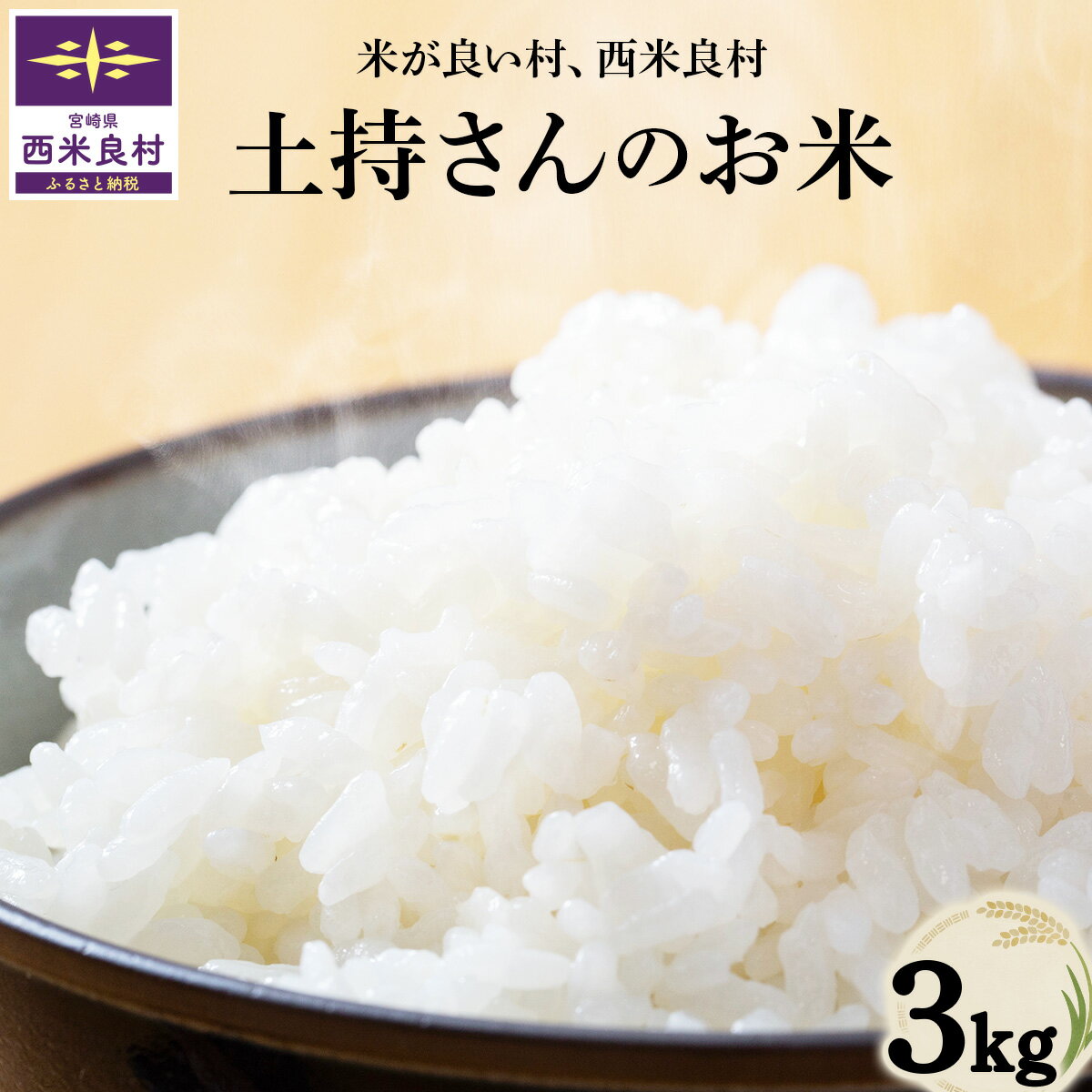 【ふるさと納税】土持さんの米 3キロ　【令和7年産】3kg 宮崎県西米良村 精米 白米 贈答 ギフト 米が良い村、西米良村 米コンテストナンバー1 こめ 米 お米 ご飯 ごはん 白飯 ライス
