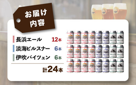 長濱浪漫ビール 定番3種 24本セット（エール12本／他各6本）　滋賀県長浜市/長浜浪漫ビール株式会社[AQBX096]