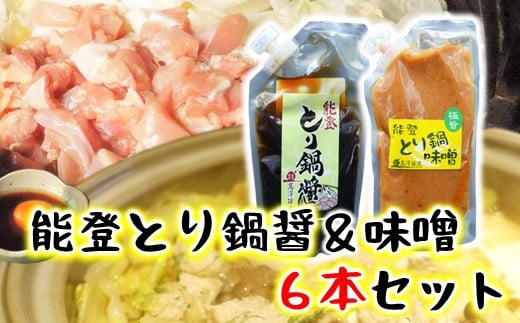 
[N021] 能登とり鍋醤＆味噌 各３袋セット
