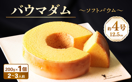 【寄附額見直し】 バウムクーヘン ～バウマダム～ (約4号：直径12.5cm) [A-08229]