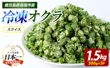 冷凍 オクラ スライス 500g×3P (オリエンタルアグリ/010-2035)  カットオクラ カット済みオクラ 冷凍野菜 国産 冷凍 カット 野菜 国産オクラ 鹿児島県産 大容量 まとめ買い お弁当 おかず 常備菜 簡単調理 野菜 おひたし 天ぷら