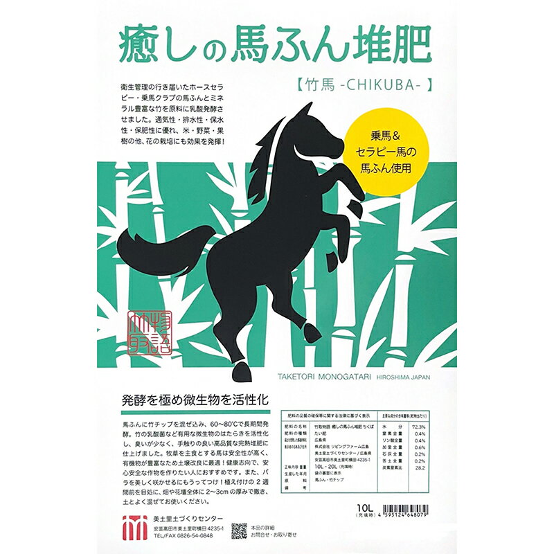 【ふるさと納税】癒しの馬ふん堆肥 ちくば 10L(4kg)　安芸高田市