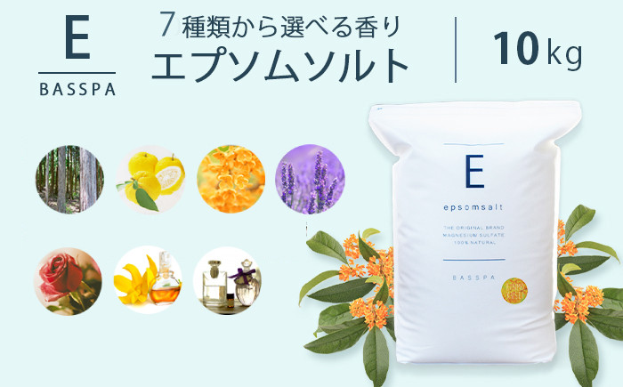 
            エプソムソルト 10kg 選べる7種の香り 硫酸マグネシウム 入浴剤 マグネシウム風呂 BASSPA バスソルト 追い焚き 岐阜市 / リバティライフ [ANEO002]
          