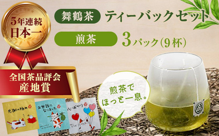 舞鶴茶 ティーバッグ みたらしちゃんギフト 煎茶 3パック（9杯分）