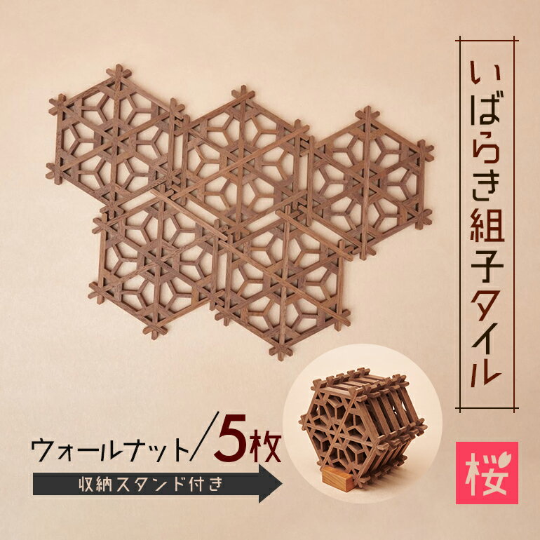 【ふるさと納税】いばらき組子タイル【桜】5枚 ウォールナット 48-F 細工 インテリア 壁掛け 障子