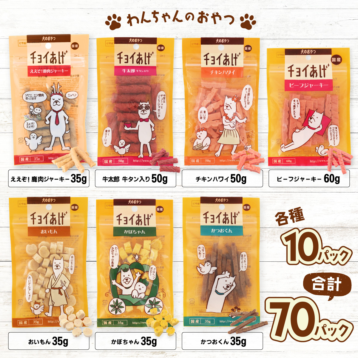 チョイあげ 人気の7種×10P 70パック 70P つめあわせビーフジャーキー チキン 牛太郎 鹿肉 かぼちゃ おいも かつお わんちゃんのおやつ ペット用 おやつ ごほうび しつけ ペットフード ト
