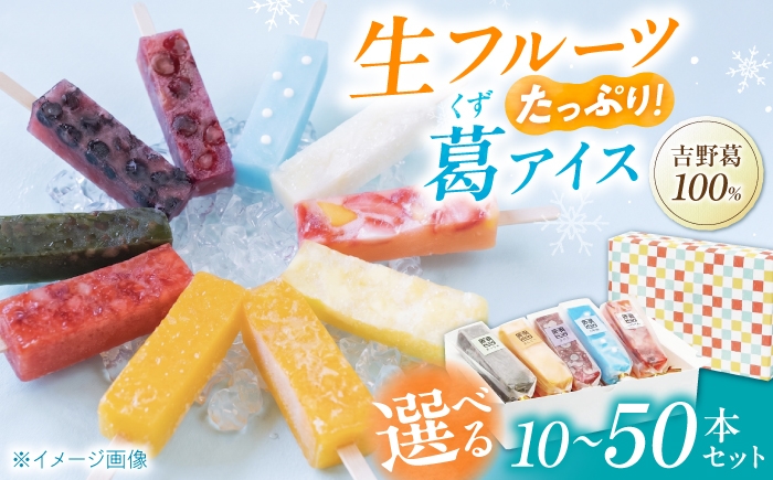 
                  アイス 吉野葛アイスバー 選べる本数 10本～50本セット 奈良県吉野町/かねはな堂[BRCE004] アイス アイスバー あいす 葛アイス 葛あいす スイーツ 氷菓 デザート
                