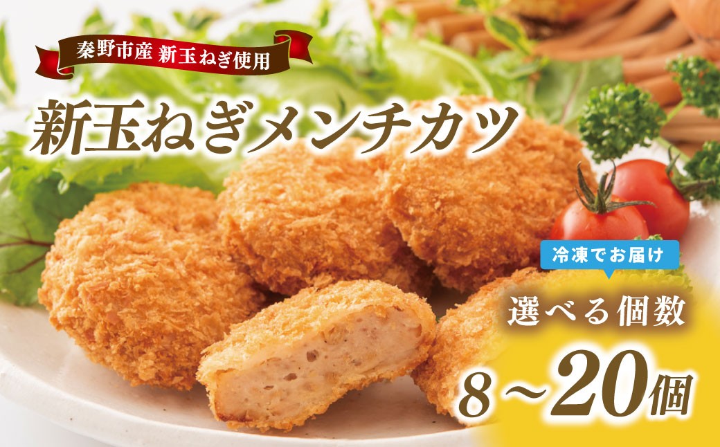 
                  秦野新たまねぎメンチカツ　選べる　200ｇ×５袋または２袋　メンチカツ 惣菜 弁当 便利 簡単 揚げ物 秦野市 神奈川
                