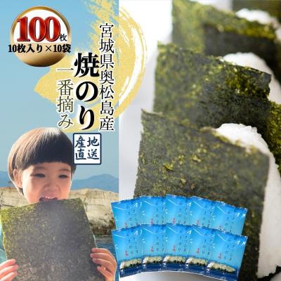 ふるさと納税 東松島市 焼きのり おくまつしま至極100枚(10枚入り × 10袋)一番摘み アルミ包装 焼き海苔【C】