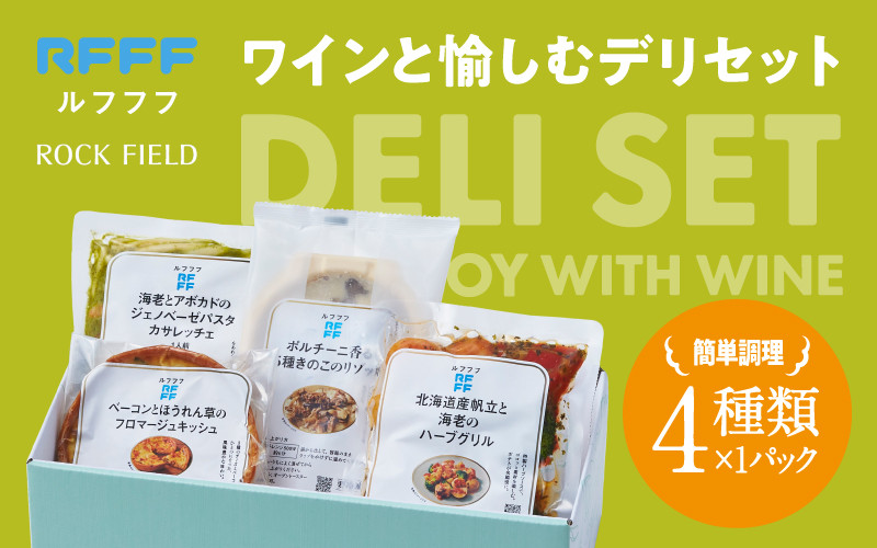 
                  ワインと愉しむデリセット
                