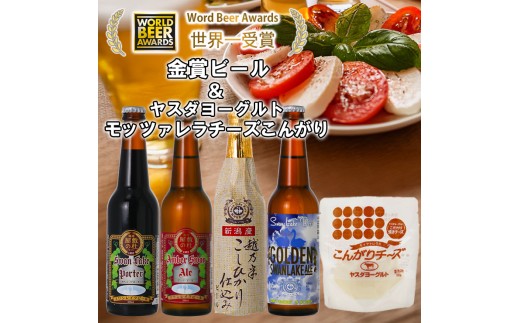 ビール スワンレイクビール 世界一金賞受賞入り ビール4本＆ヤスダヨーグルトモッツァレラチーズ こんがり 阿賀野市 新潟県 阿賀野 クラフト 飲み比べ クラフトビール 地ビール ビール お酒 酒 詰め合わせ ギフト プレゼント 贈答 贈り物 チーズ お中元 お歳暮 のし対応 熨斗 父の日 1S54012