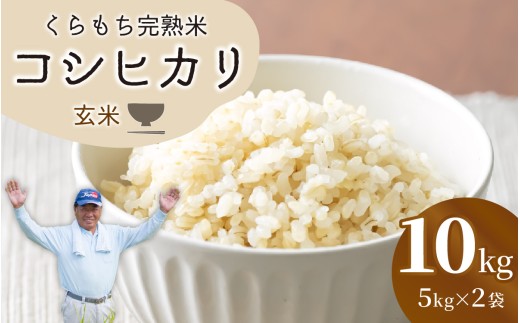 【先行予約】【令和8年産 新米】くらもち完熟米 コシヒカリ （玄米）10kg（5kg × 2袋）
