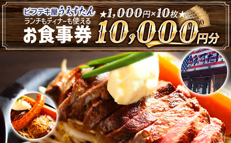 
うえすたん ランチもディナーも使える お食事券 10000円分 （1000円×10枚）お食事券 納税 支援品 返礼品 支援 返礼 お礼の品 チケット 券 お食事券 食事券 ディナー 食事 レストランチケット 夕食 美味しい おいしい
