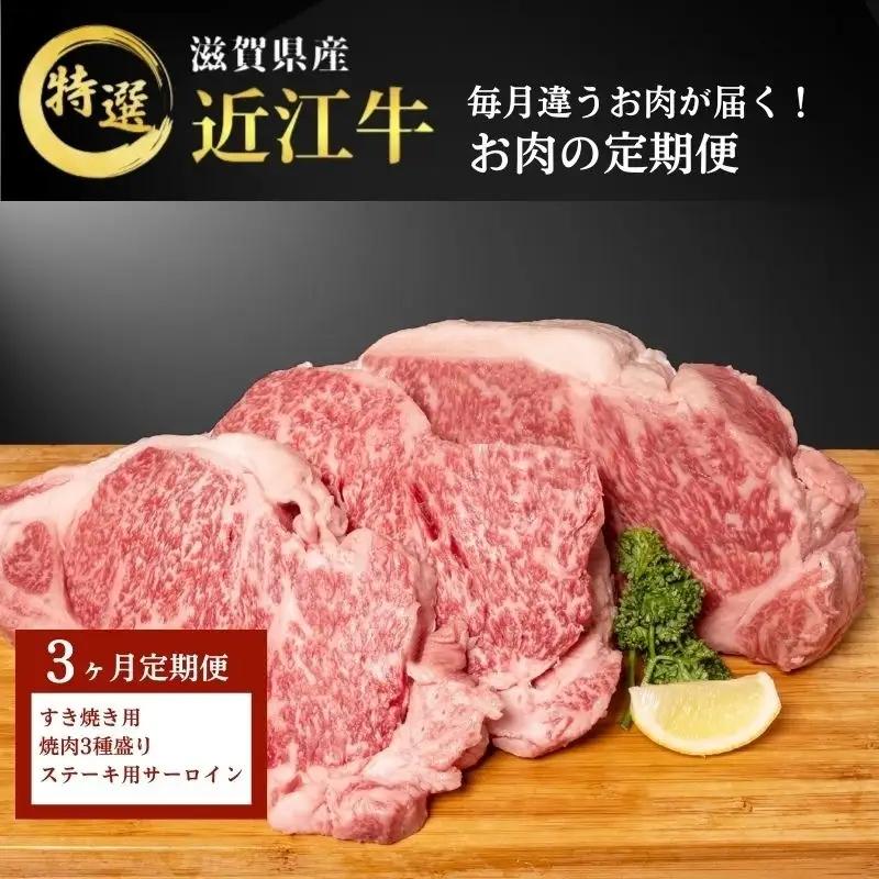 近江牛 定期3ヶ月 すき焼き 焼肉 ステーキ 近江牛