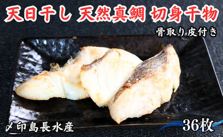 鯛 天日干し 天然真鯛 切身 干物 3パック 合計36枚 （1パック 1枚20g×12枚） 10,000円 骨取り 皮付き タイ たい 鯛 真鯛 マダイ 切身干物 ひもの 鯛干物 冷凍 無添加 新鮮 地魚 海鮮 焼魚 アクアパッツァ 天ぷら 唐揚げ フライ おかず お弁当 朝食 夕食 おつまみ 日本酒 ビール 酒の肴 人気 グルメ お取り寄せ 贈り物 銚子港 千葉県 銚子市 〆印島長水産 鯛 真鯛 ﾀｲ 鯛 真鯛 ﾀｲ 鯛 真鯛 ﾀｲ 鯛 真鯛 ﾀｲ 鯛 真鯛 ﾀｲ 鯛 真鯛 ﾀｲ 鯛 真鯛 ﾀｲ 鯛 真鯛