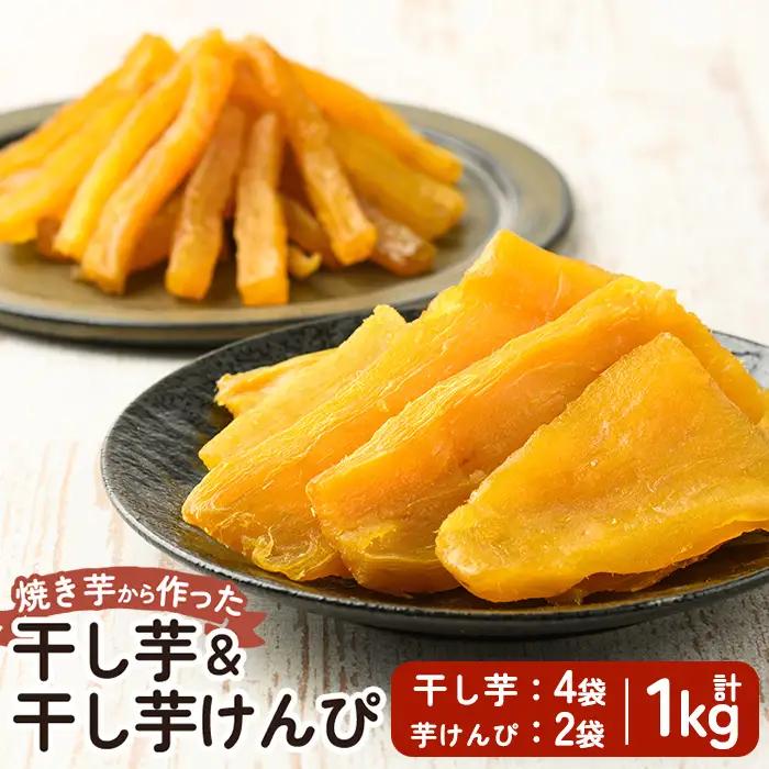 a685 焼きいもから作った干し芋(200g×4袋)としっとり食感の干し芋けんぴ(100g×2袋)セット(合計1kg)【ファーム工房】姶良市 芋 スイーツ 干し芋 芋けんぴ 国産 鹿児島県産 長期熟成