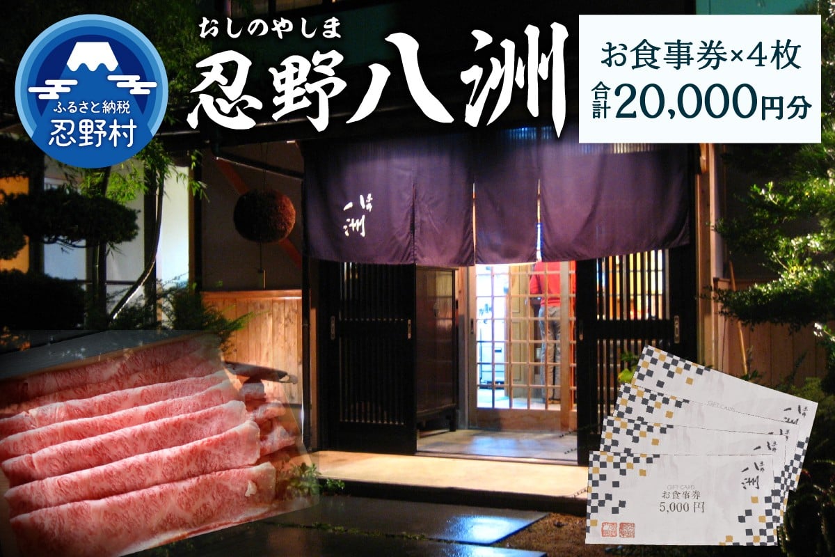 
            忍野八洲　お食事券【20,000円分】
          