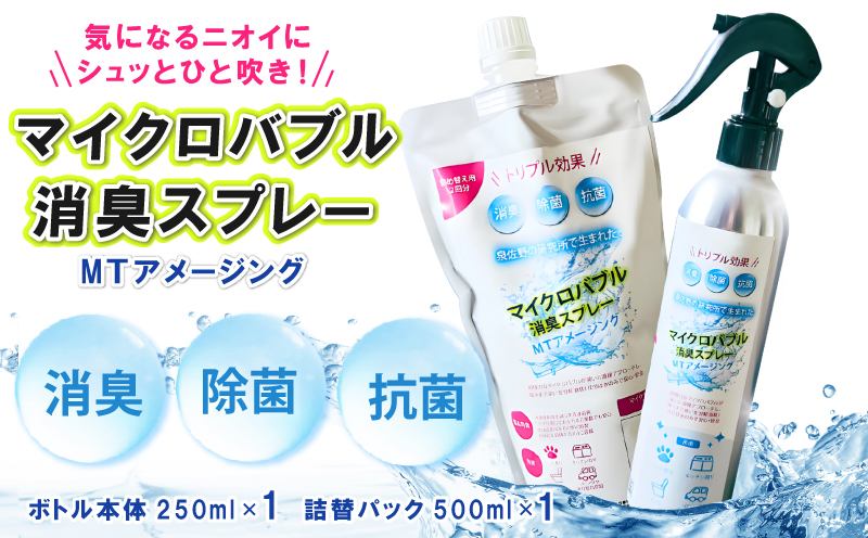 マイクロバブル消臭スプレー 「MTアメージング」ボトル本体250ml＆詰替パック500ml 合計750ml【大阪 泉佐野 大阪府 泉佐野市】