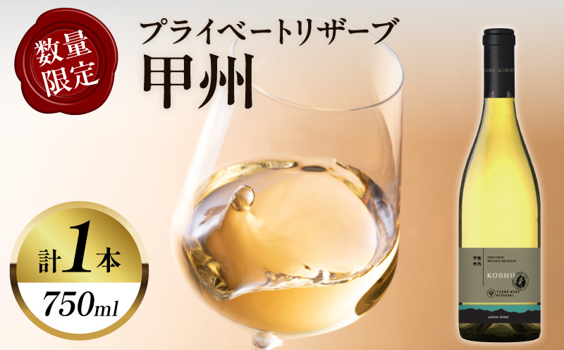 【数量限定】プライベートリザーブ 甲州(計1本) 酒 飲料 アルコール 国産_T014-014