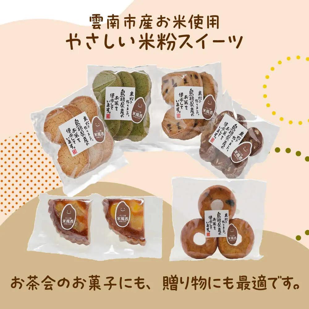 クッキー 米粉スイーツ3種セット（クッキー/タルト/ドーナツ）[AIEG013] クッキー