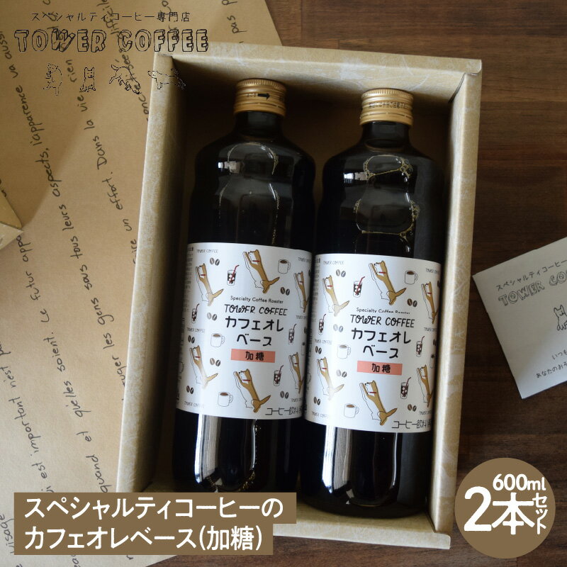 【ふるさと納税】スペシャルティコーヒーのカフェオレベース（2本セット） 【 コーヒー カフェオレ 加糖 無糖 本格 高品質 休憩 一息 食後 】