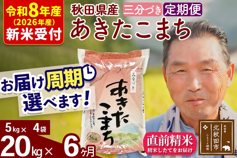 
                  R8産 新米予約 《定期便6ヶ月》秋田県産 あきたこまち 20kg【3分づき】(5kg小分け袋) 2026年産 お届け周期調整可能 隔月に調整OK お米 おおもり [おおもり 秋田 お米 あきたこまち 米どころ 東北 北秋田市 定期便 毎月お届け]
                
