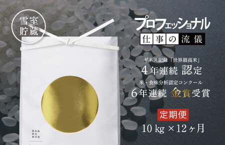 【頒布会】関智晴がつくる最高級 無農薬栽培米10kg(5kg×2個)×全12回 南魚沼産コシヒカリ