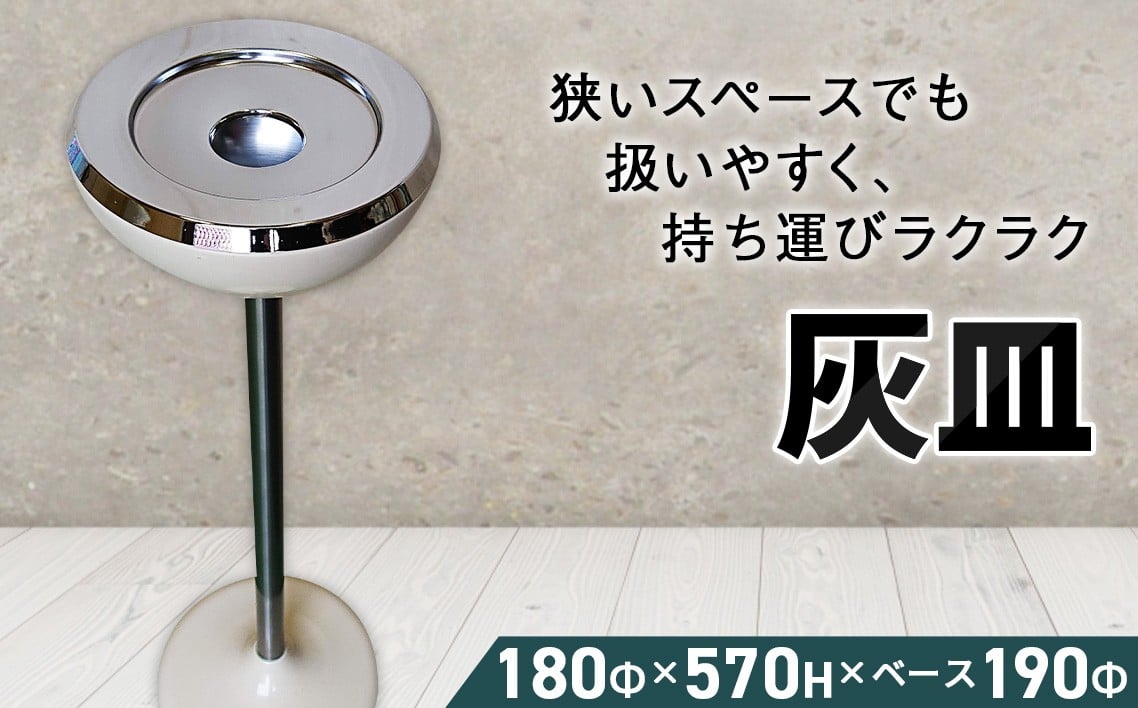 
            No.445 灰皿（NS-61） ／ 灰皿 灰皿受 スタンド灰皿 軽量 アシュトレイ スタンドアシュトレイ シンプル 大阪府
          