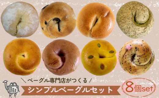 ベーグル専門店 BAGELラクダピクニック シンプルベーグルセット 8個 国産小麦 天然酵母 ヴィーガン 動物性原料不使用 焼き立て 冷凍発送 パン 詰め合わせ 朝食 おやつ グルメ 人気 お取り寄せ 愛媛県 松山市
