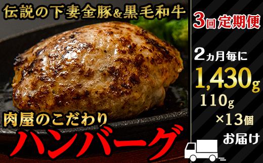 定期便【農場直営店】肉屋のこだわりハンバーグ13個（2ヵ月毎3回お届け）【ハンバーグ 定期便 便利 はんばーぐ 肉屋 牛肉 農水大臣賞受賞 個包装 便利 おかず 惣菜】