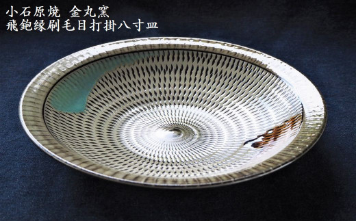 
H11　小石原焼飛鉋縁刷毛目打掛八寸皿(金丸窯)直径約24.5cm
