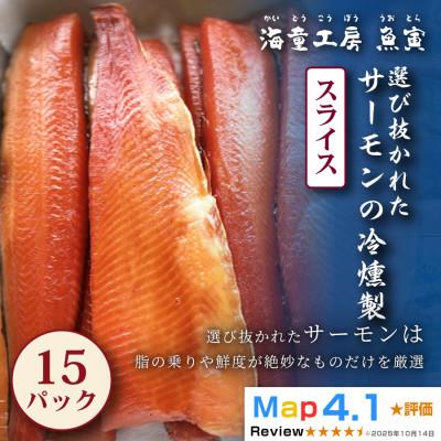 ふるさと納税 鳥羽市 【華やかで繊細な味わい】サーモンの冷燻製　15パック   66-04