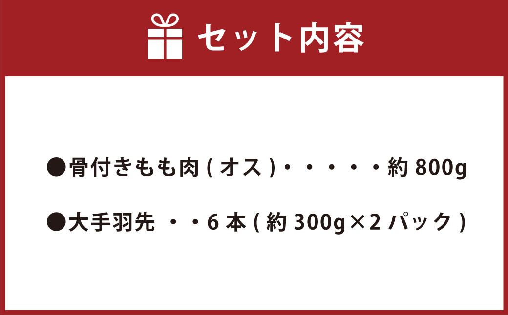 幻の鶏 天草大王 山賊セット（骨付きもも肉1本 大手羽先3本×2パック）計約1400g 国産 鶏肉 キャンプ BBQ 