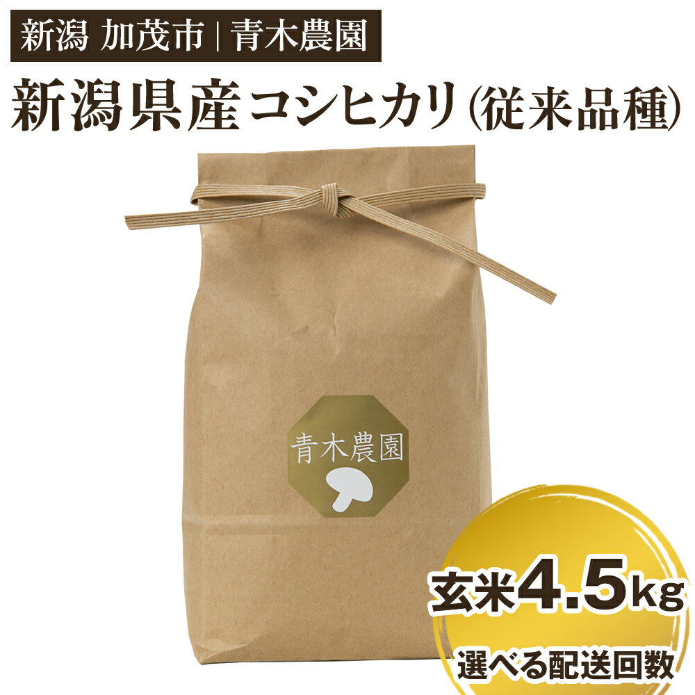 【ふるさと納税】【令和7年産新米先行予約】新潟県産 コシヒカリ（従来品種）玄米4.5kg（1.5kg×3袋）選べる配送回数（通常配送1回〜定期便12回）《10月上旬から順次発送》 玄米 白米 きのこ農家ならではの有機質肥料 お米 新潟産 コシヒカリ 加茂市 青木農園