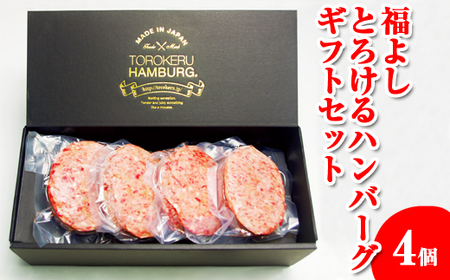 ハンバーグ 牛肉 【黒毛和牛・国産牛】＼メディア取材・受賞多数／（冷凍4個） とろける ハンバーグ 神奈川 相模原 福よし