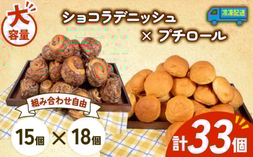 大容量 パン 33個 ショコラデニッシュ × プチロール 冷凍 ホテルパン デニッシュ コッペパン 朝食 朝 ご飯 モーニング おやつ チョコ ショコラ たっぷり 冷凍パン 人気 お子様 おすすめ 日持ちパン 非常食 防災 パン屋 伊勢 志摩 三重県 5000円 五千円 5千円 5000円以下
