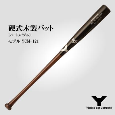 ふるさと納税 佐倉市 硬式木製バット　YCM-121　84.5cm　ブラック×ブラウン　(佐倉市ロゴ入り)
