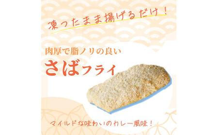 骨取り味付けさばフライ10切（カレー風味味） / さば サバ 鯖 さけ サケ 鮭 魚 海鮮 フライ 揚げ物 おかず【uot840】