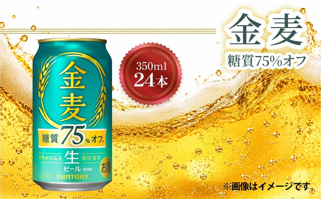 サントリー　金麦糖質75%オフ　350ml×24本
