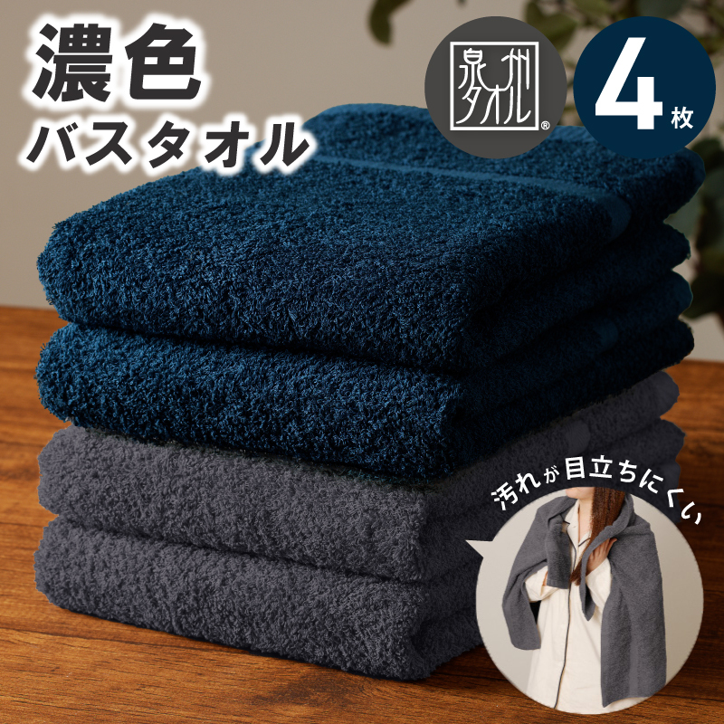 濃色カラー バスタオル 4枚セット（ネイビー＆ダークグレー 各2枚）【泉州タオル 国産 吸水 普段使い シンプル 日用品 家族 ファミリー】 015B631
