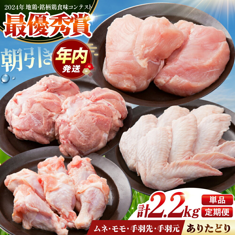 【ふるさと納税】【12/20入金まで年内発送】【選べる回数】【朝引き】ありたどり よりどりセット B（ムネ・モモ・手羽先・手羽元） 【肉の三栄】ふるさと納税 ありたどり 鶏肉 ありた鶏 むね むね肉 ムネ 手羽 もも[HAA124]