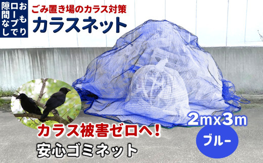 カラスネット 2×3m ブルー 45Lゴミ袋 約10個収納 ゴミネット カラスよけネット