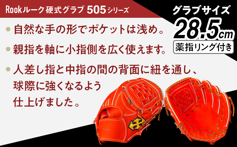 軟式グラブ 内野用 Rook 505シリーズ  野球 グローブ  内野手：Rオレンジ×Dブラウン　右投げ用